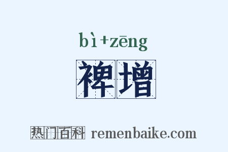 裨增是什么意思的图片